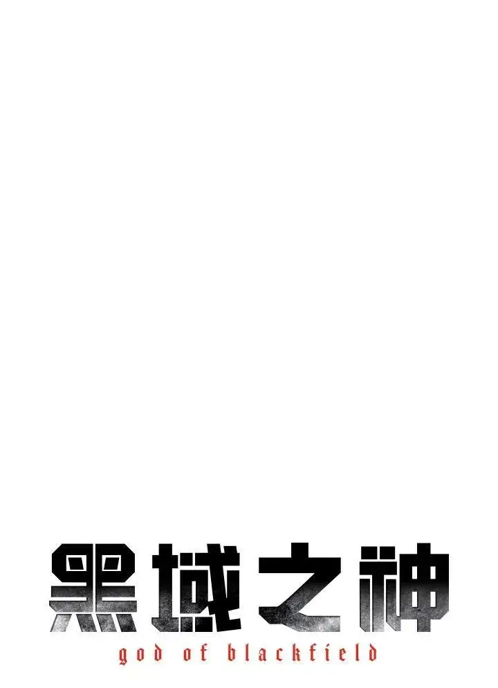 漫画《黑域之神》第85话第10张图