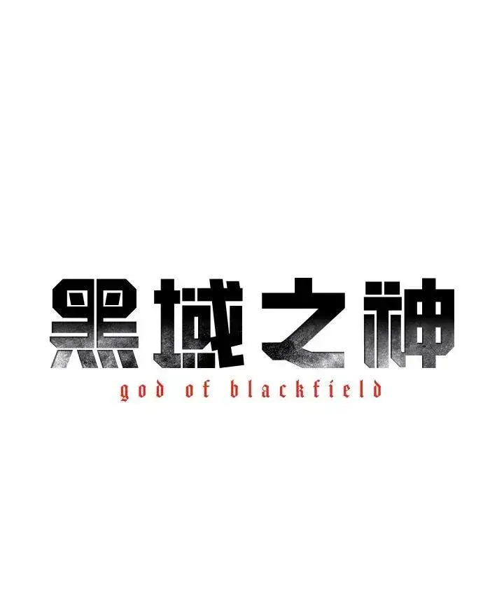 漫画《黑域之神》第2季 第2话第6张图