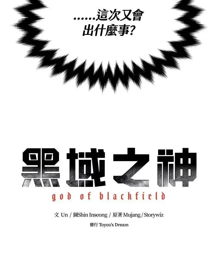 漫画《黑域之神》第2季 第3话第116张图