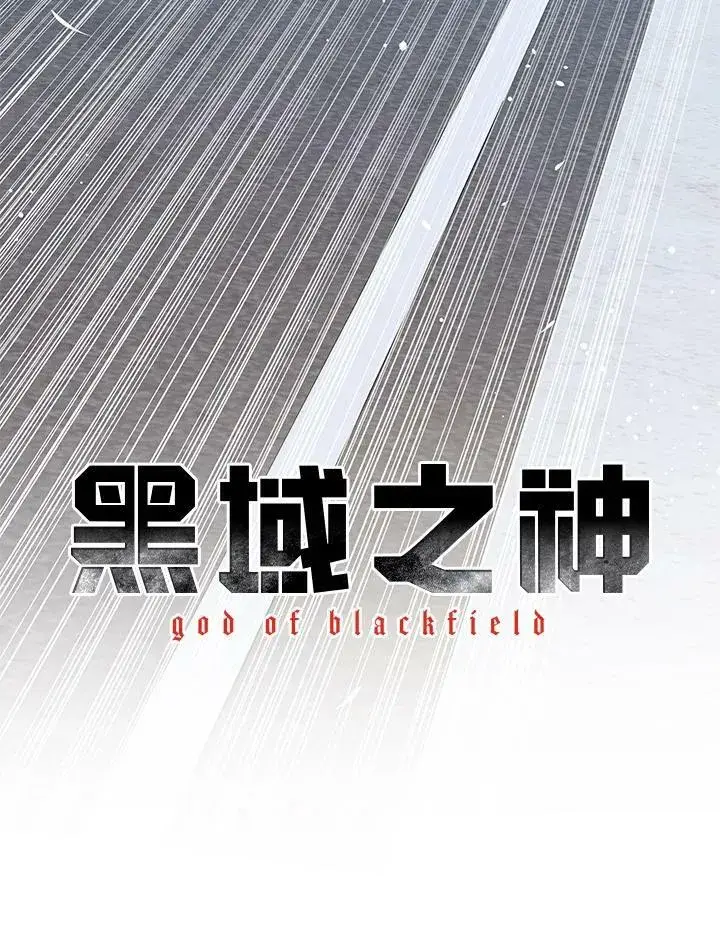 漫画《黑域之神》第2季 第4话第16张图
