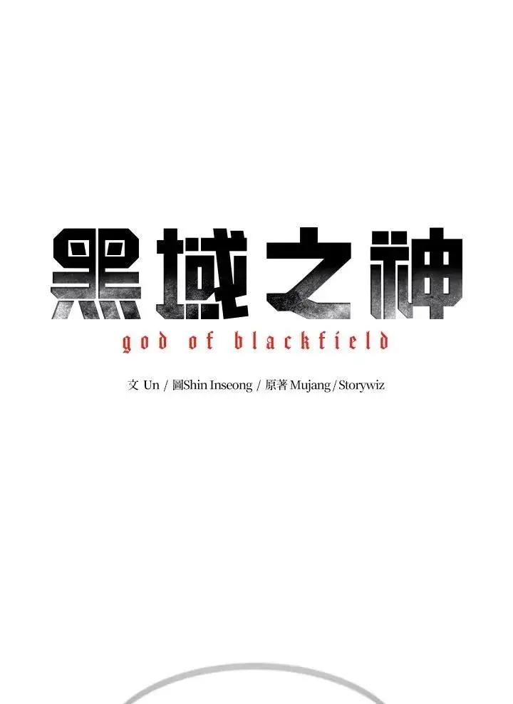 漫画《黑域之神》第2季 第35话第105张图