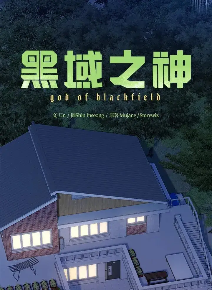 漫画《黑域之神》第2季 第59话第14张图