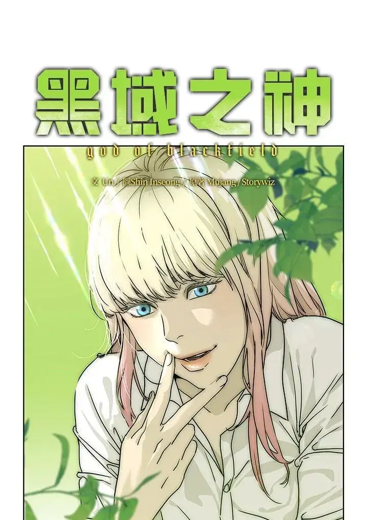 漫画《黑域之神》第2季 第68话第6张图