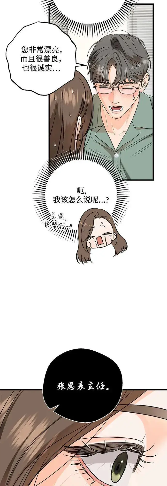 漫画《恨不得吃掉妳》第71话第34张图