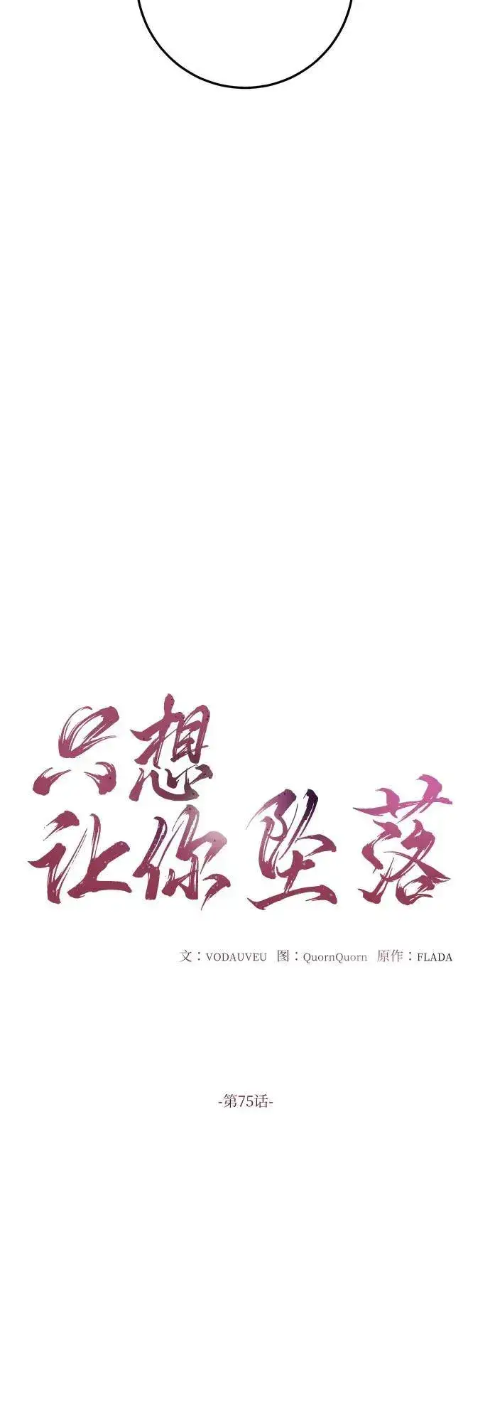 漫画《恨不得吃掉妳》第75话第11张图
