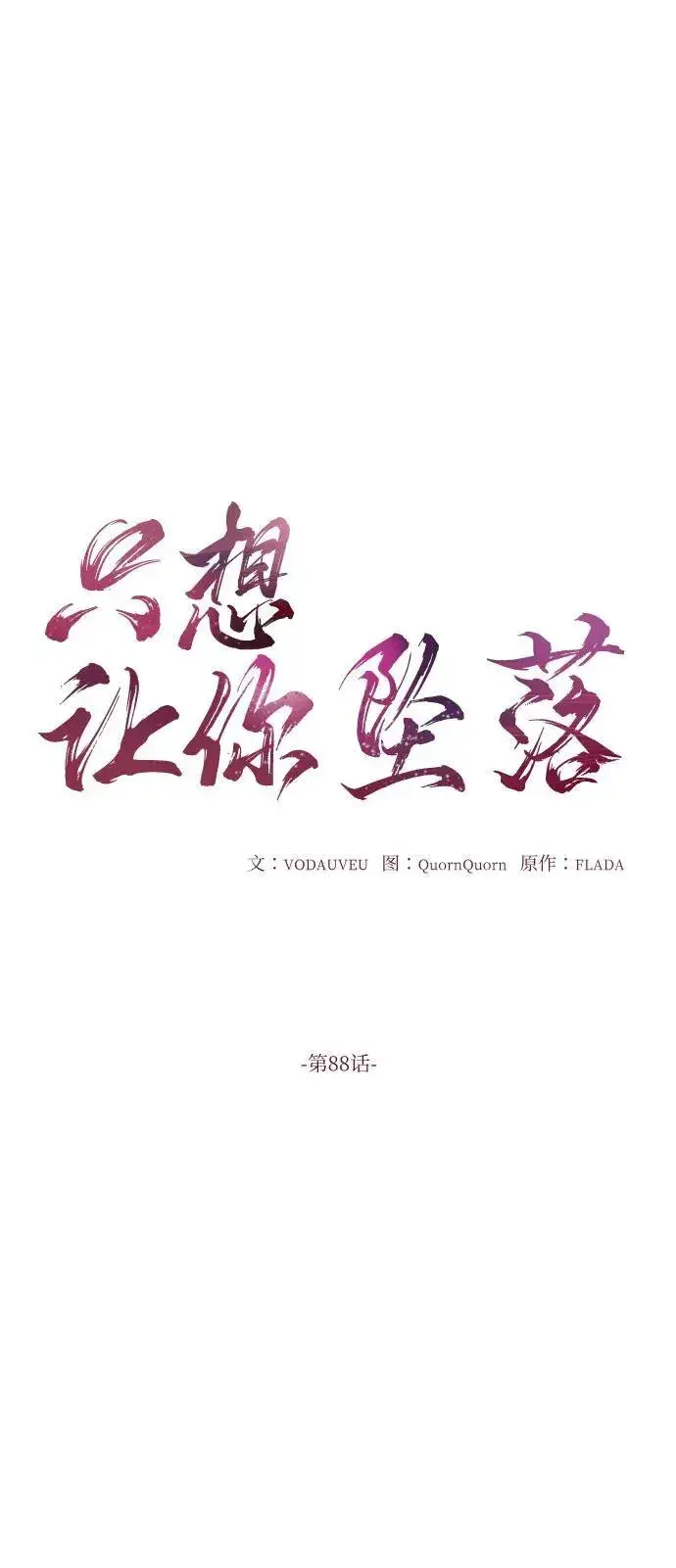 漫画《恨不得吃掉妳》第88话第11张图