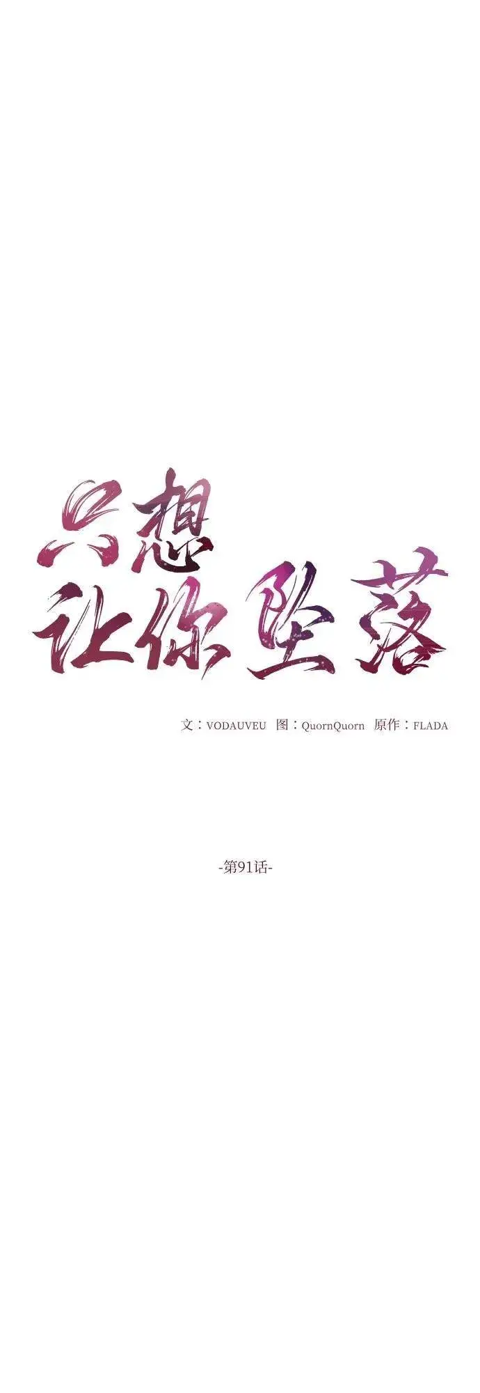 漫画《恨不得吃掉妳》第91话第9张图