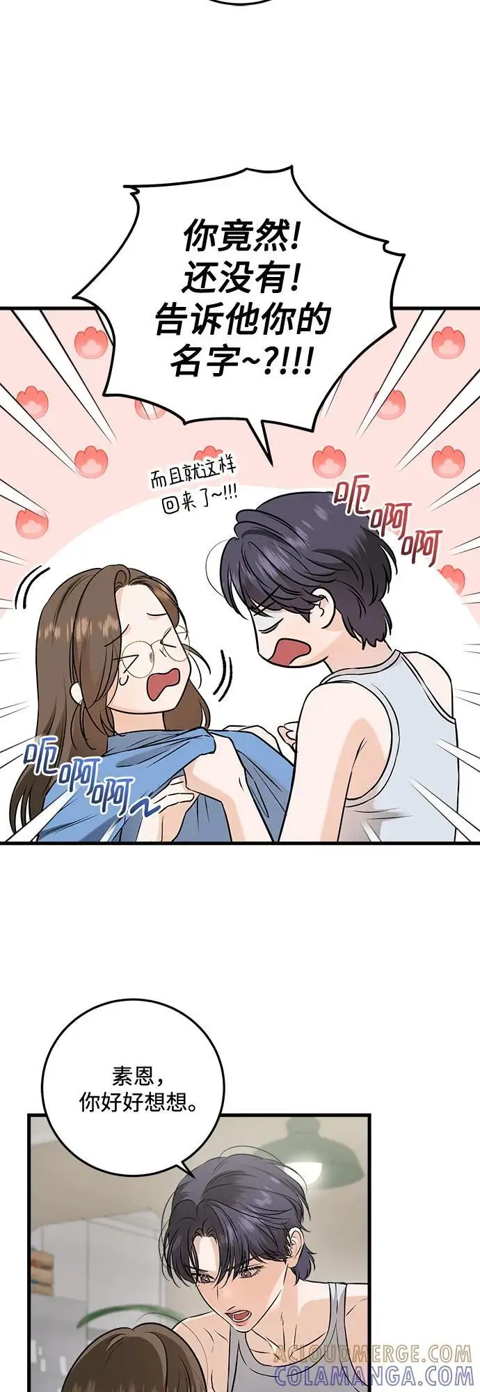 漫画《恨不得吃掉妳》第101话第4张图