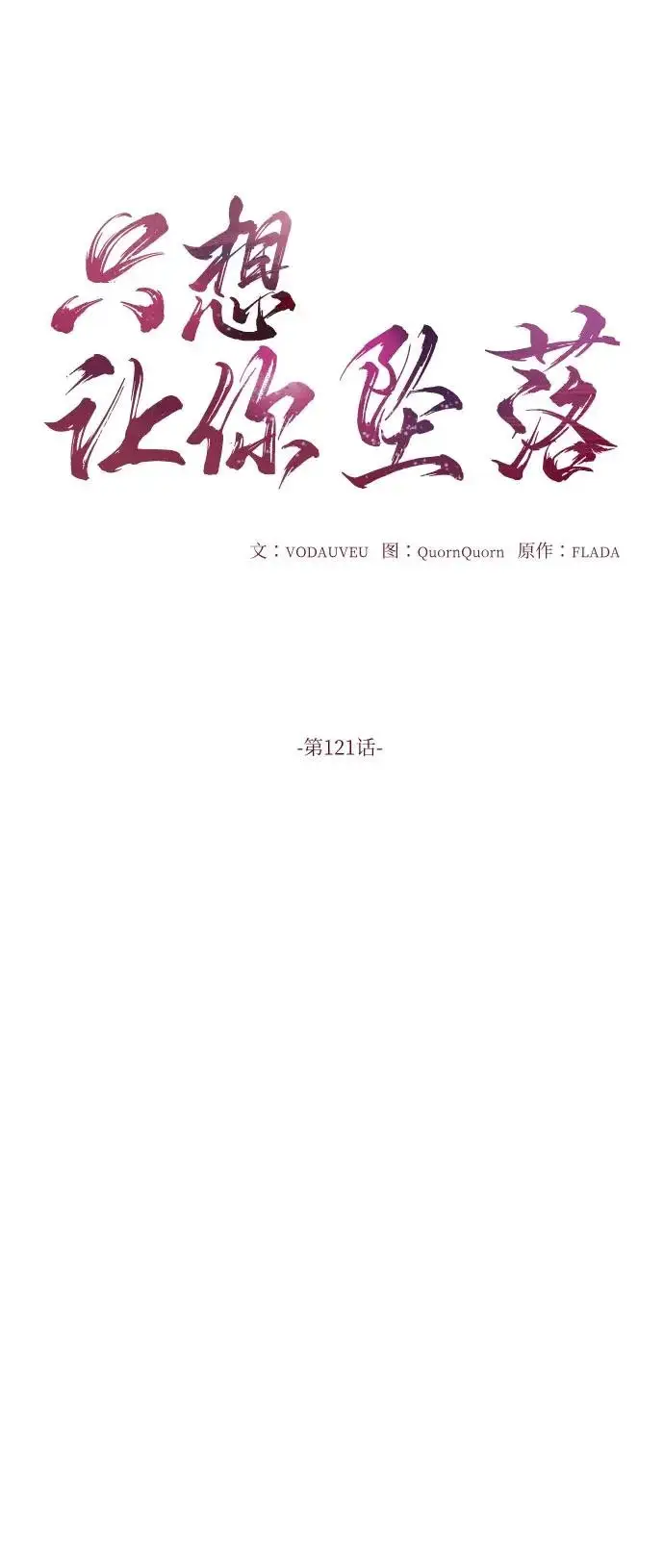 漫画《恨不得吃掉妳》第121话第18张图