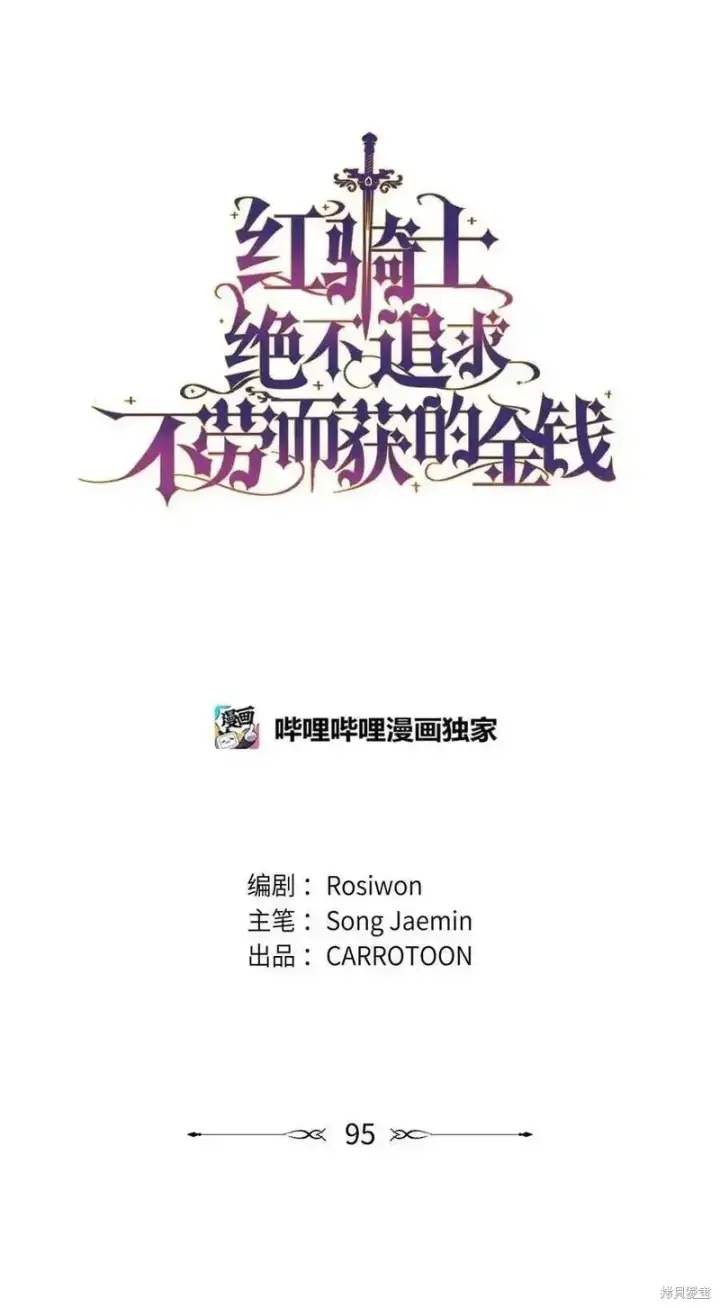 漫画《红骑士绝不追求不劳而获的金钱》第95话第5张图