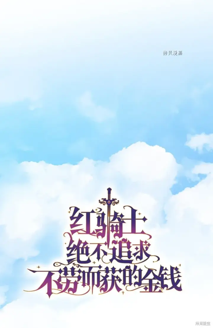 漫画《红骑士绝不追求不劳而获的金钱》第58话第21张图