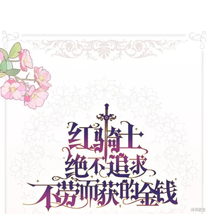 漫画《红骑士绝不追求不劳而获的金钱》第94话第79张图