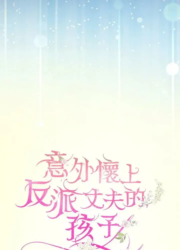 漫画《怀了恶棍的孩子》第12话第59张图