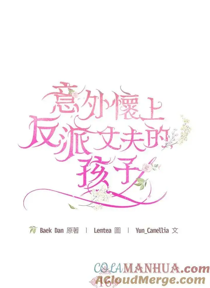 漫画《怀了恶棍的孩子》第16话第49张图