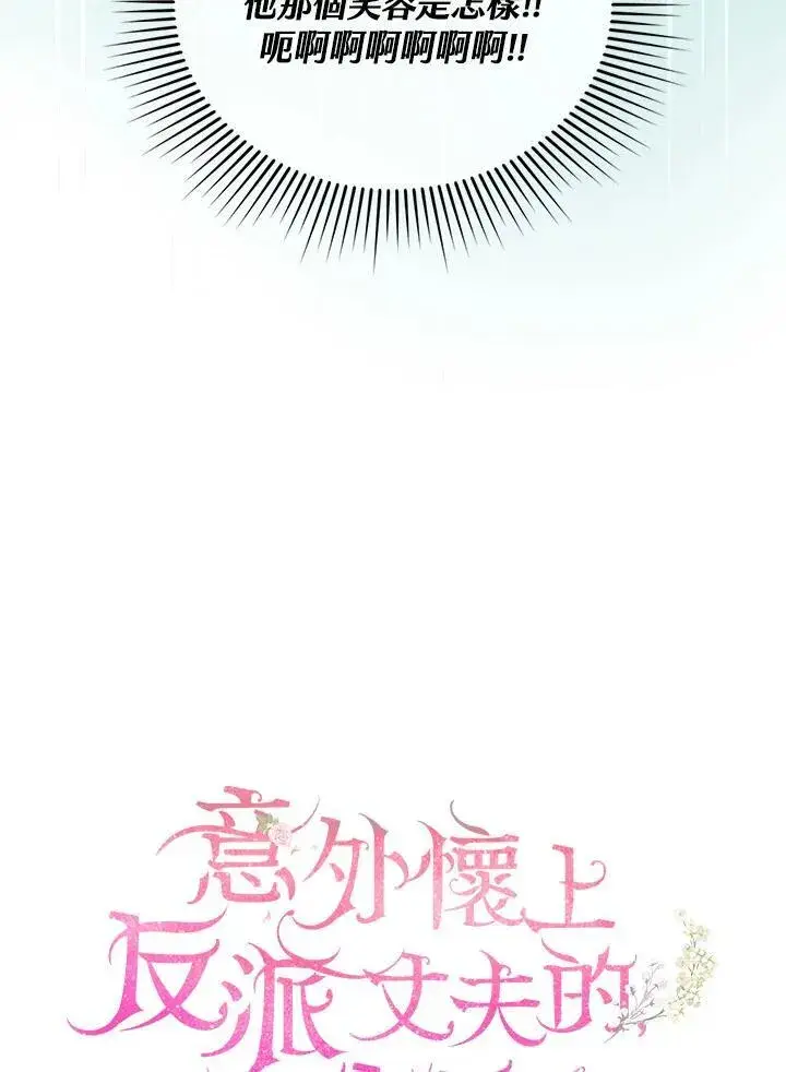 漫画《怀了恶棍的孩子》第17话第35张图