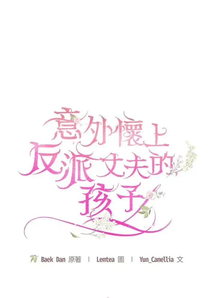 漫画《怀了恶棍的孩子》第18话第27张图
