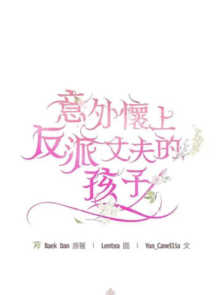 漫画《怀了恶棍的孩子》第20话第35张图
