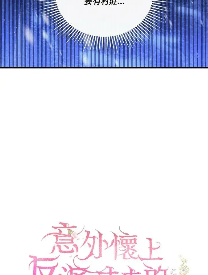 漫画《怀了恶棍的孩子》第21话第31张图