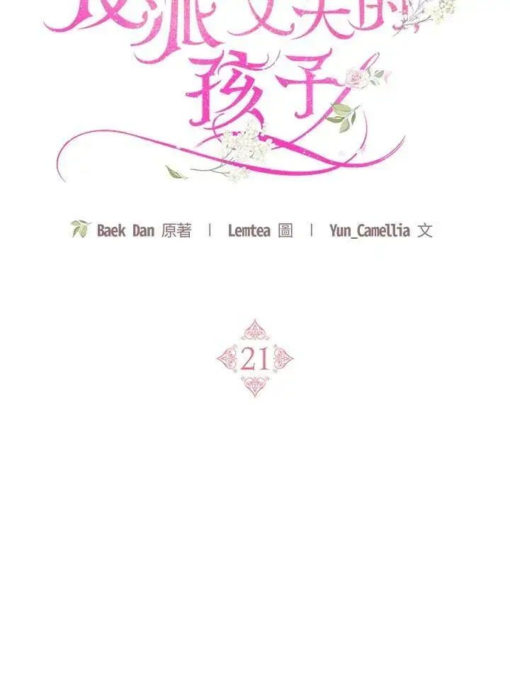 漫画《怀了恶棍的孩子》第21话第32张图