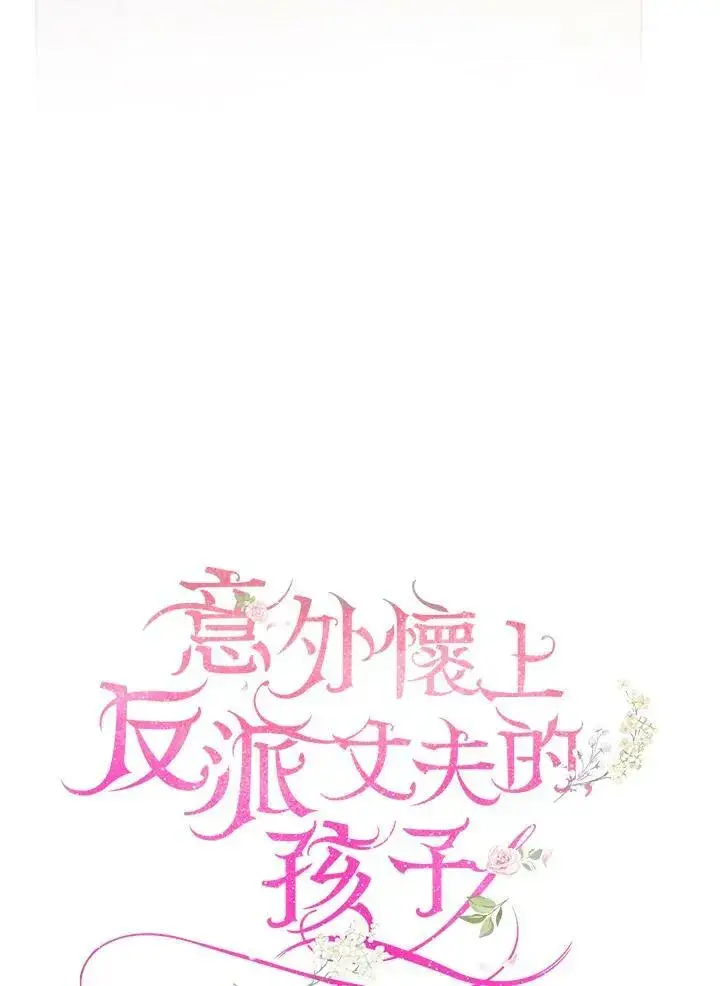 漫画《怀了恶棍的孩子》第22话第35张图