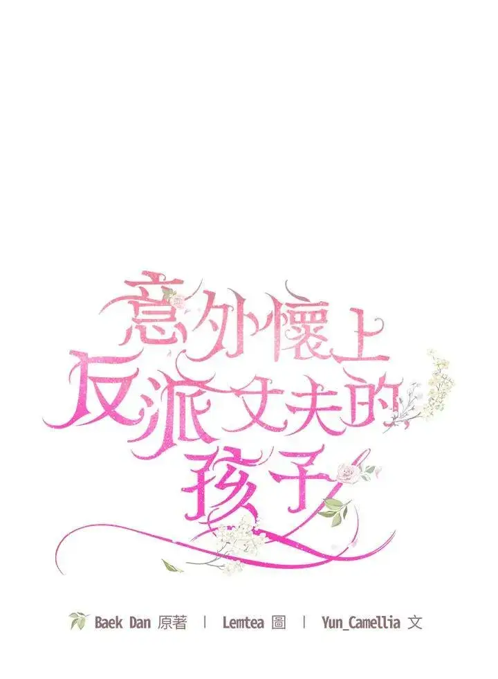 漫画《怀了恶棍的孩子》第23话第18张图