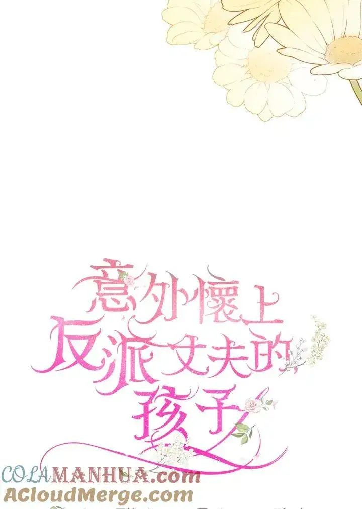 漫画《怀了恶棍的孩子》第25话第21张图
