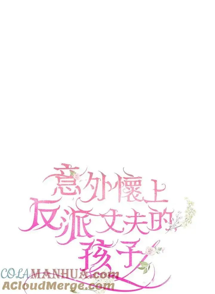 漫画《怀了恶棍的孩子》第28话第25张图