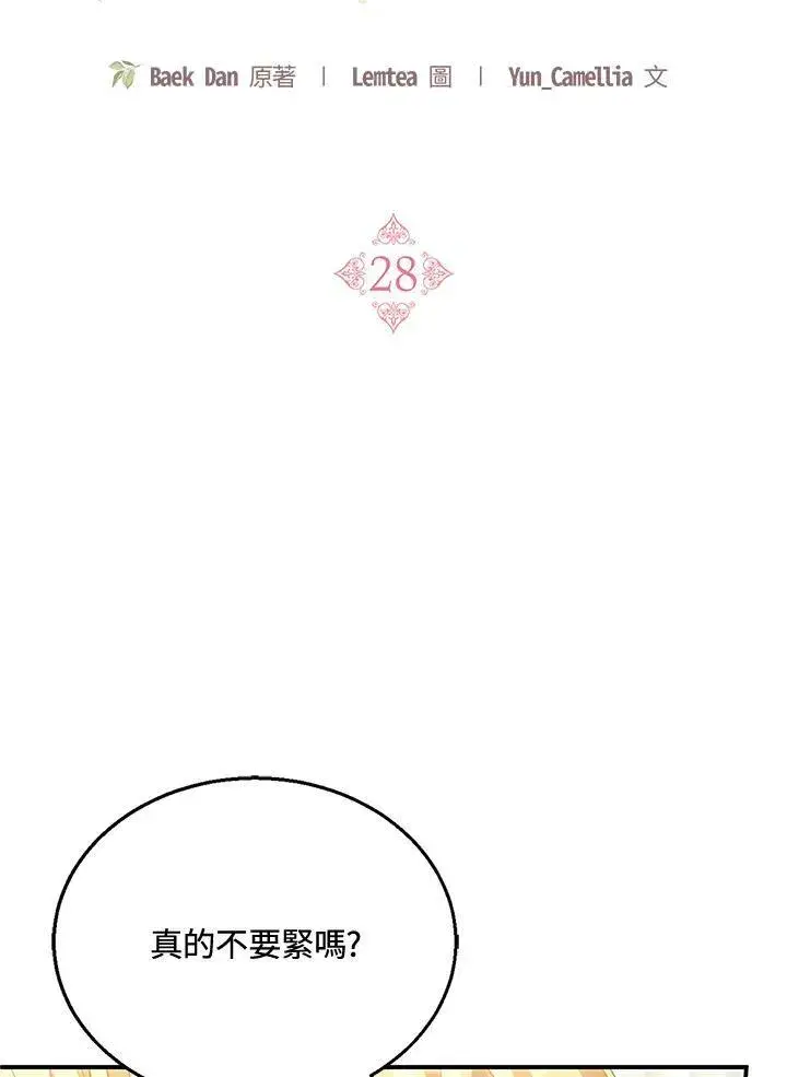 漫画《怀了恶棍的孩子》第28话第26张图