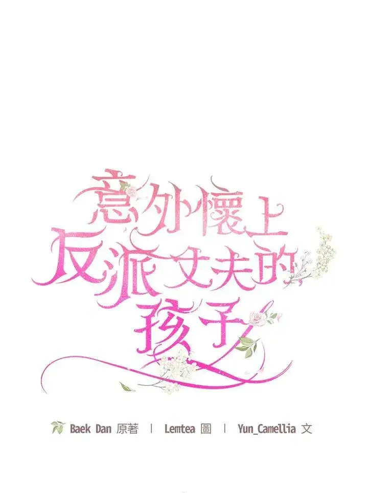 漫画《怀了恶棍的孩子》第29话第78张图