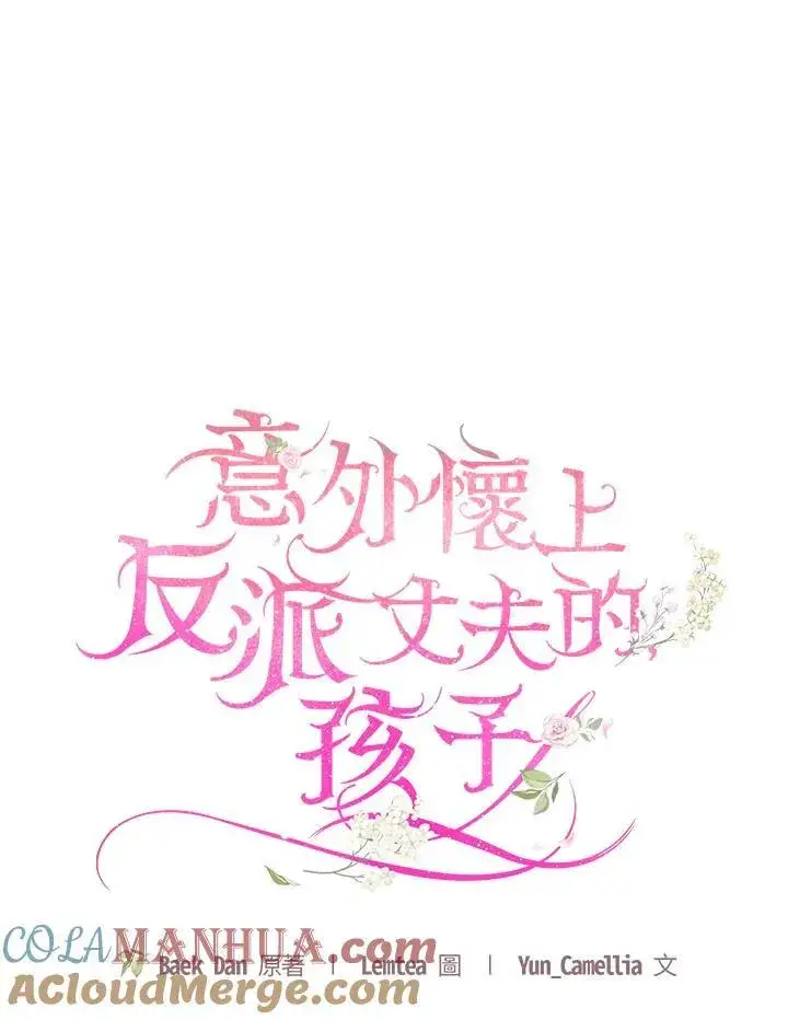 漫画《怀了恶棍的孩子》第49话第37张图