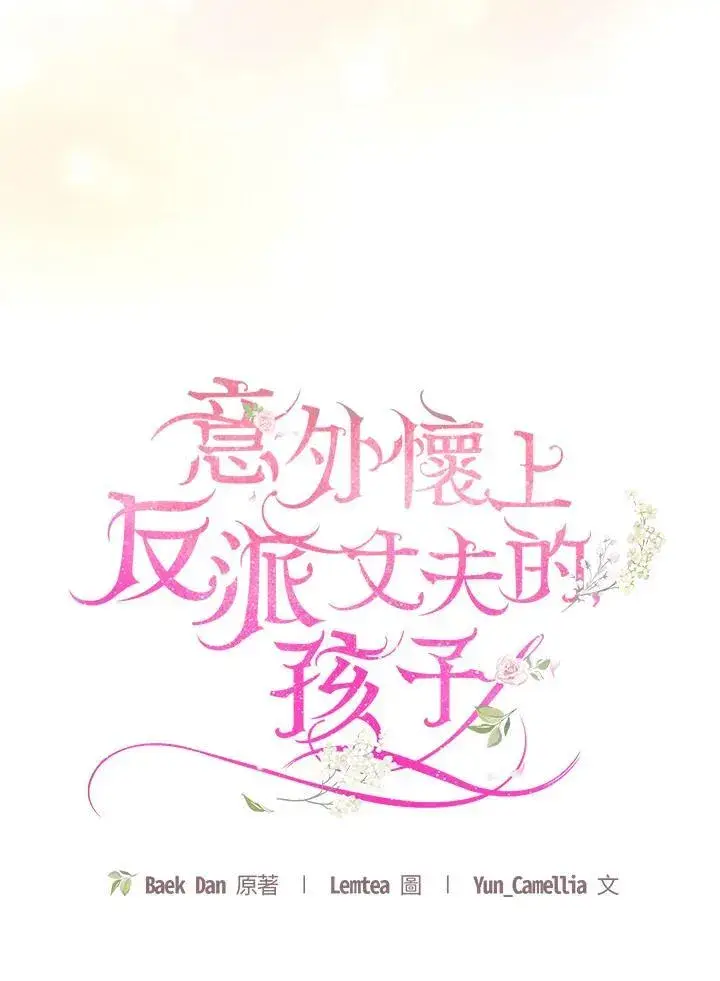 漫画《怀了恶棍的孩子》第50话第15张图