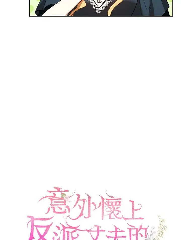 漫画《怀了恶棍的孩子》第54话第75张图