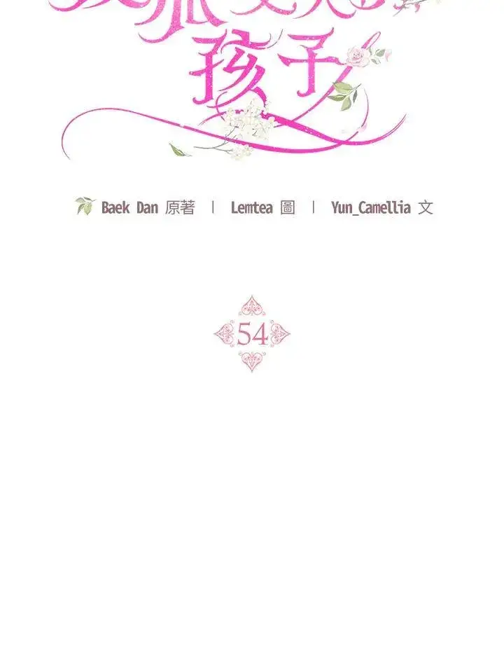 漫画《怀了恶棍的孩子》第54话第76张图