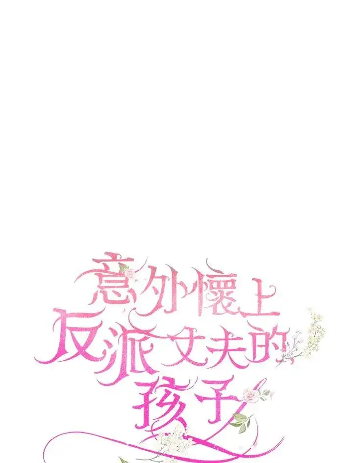 漫画《怀了恶棍的孩子》第55话第38张图