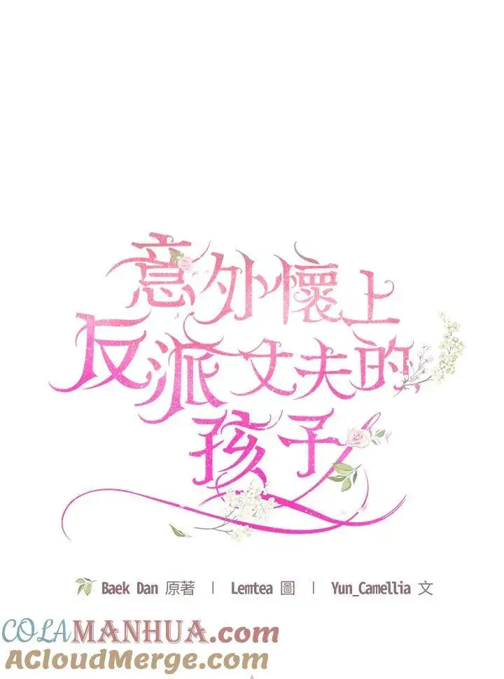 漫画《怀了恶棍的孩子》第56话第81张图