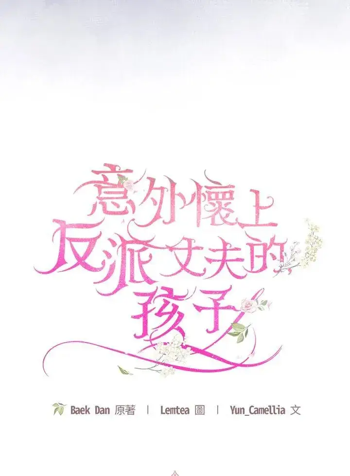 漫画《怀了恶棍的孩子》第58话第95张图
