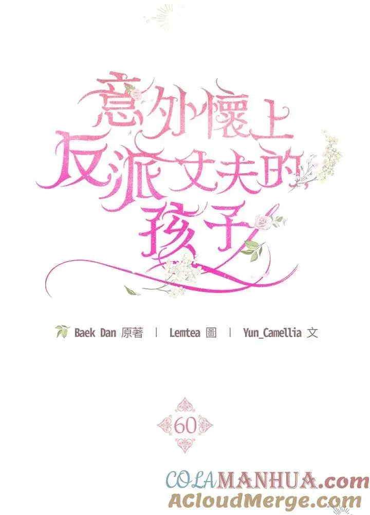漫画《怀了恶棍的孩子》第60话第97张图