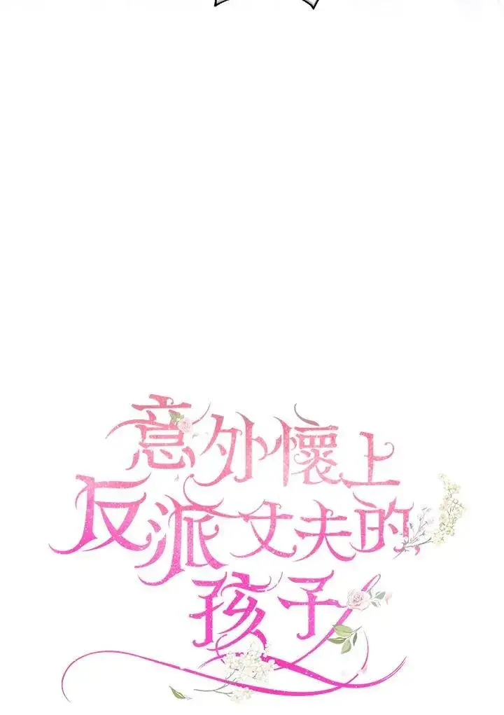 漫画《怀了恶棍的孩子》第74话第22张图