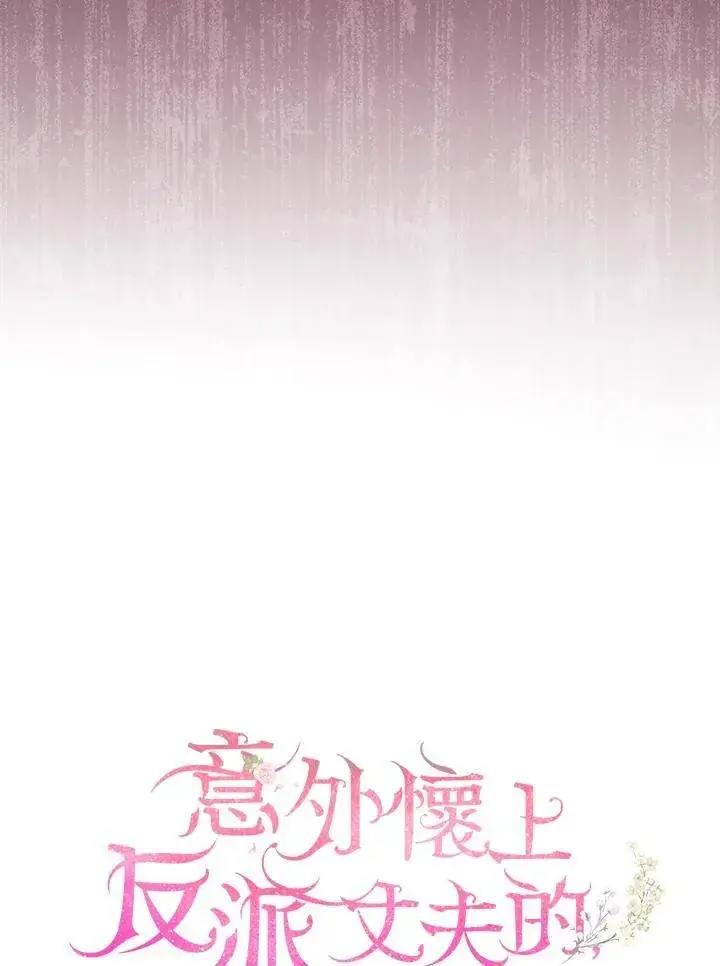 漫画《怀了恶棍的孩子》第75话第70张图