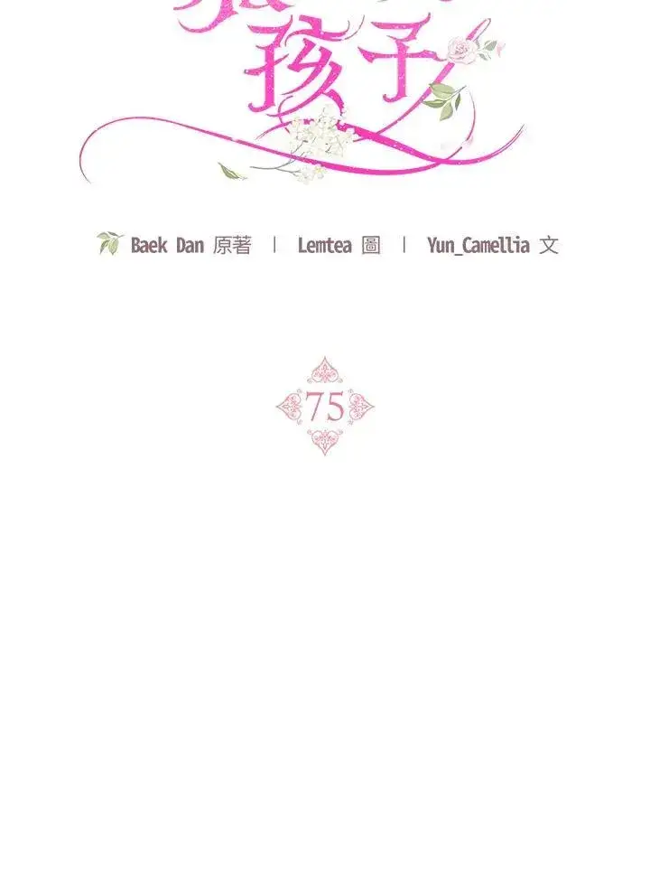 漫画《怀了恶棍的孩子》第75话第71张图