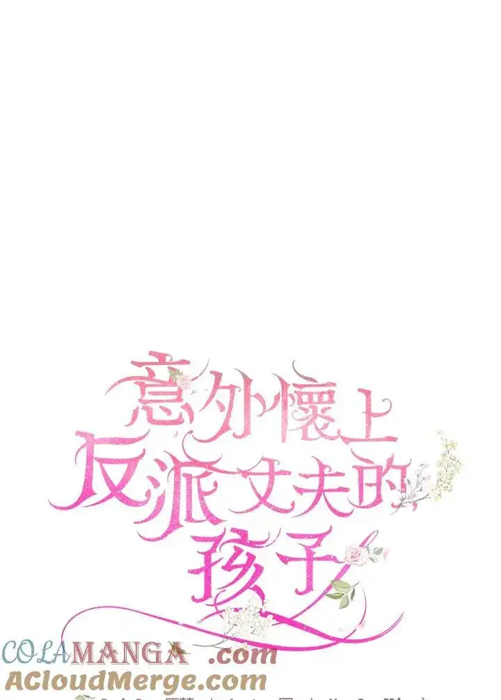 漫画《怀了恶棍的孩子》第76话第37张图