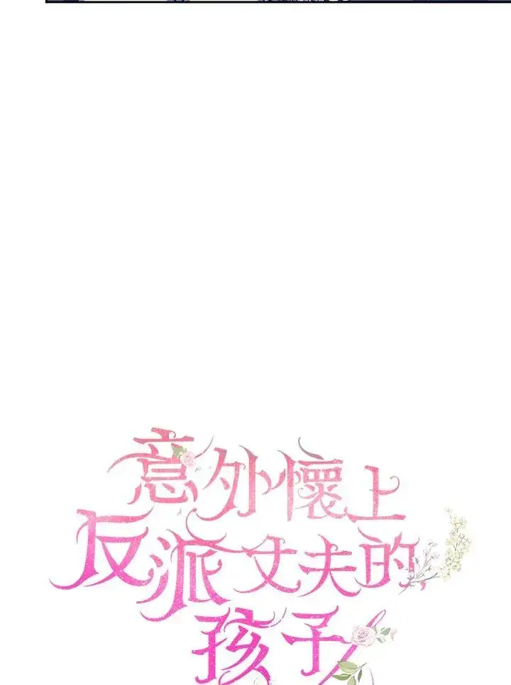 漫画《怀了恶棍的孩子》第77话第70张图