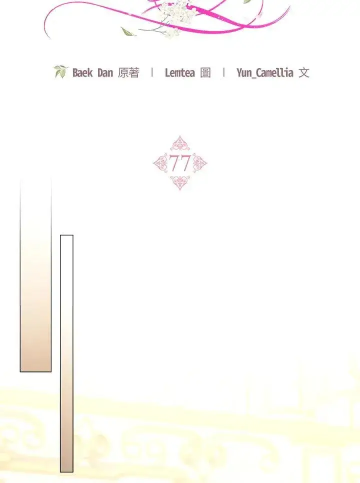 漫画《怀了恶棍的孩子》第77话第71张图