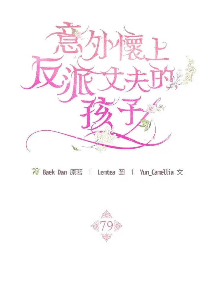 漫画《怀了恶棍的孩子》第79话第35张图