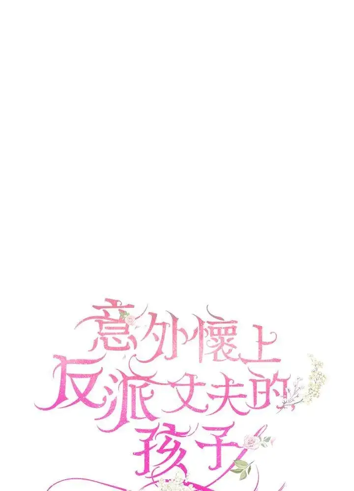 漫画《怀了恶棍的孩子》第80话第70张图