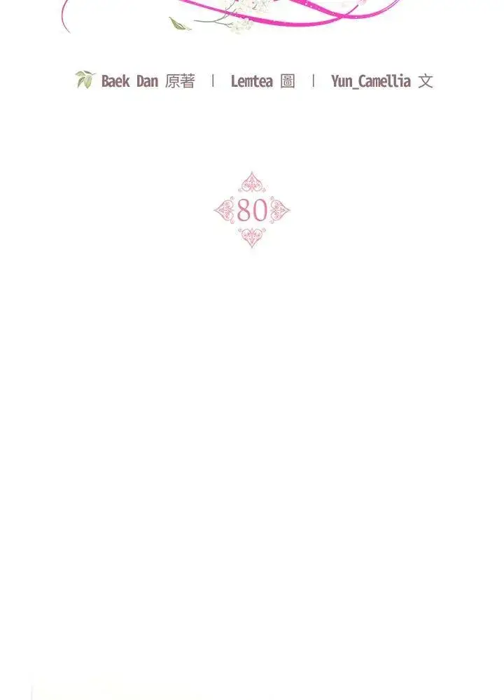 漫画《怀了恶棍的孩子》第80话第71张图