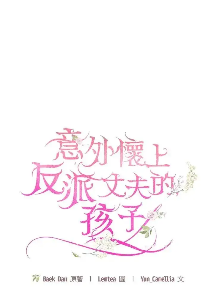 漫画《怀了恶棍的孩子》第83话第22张图