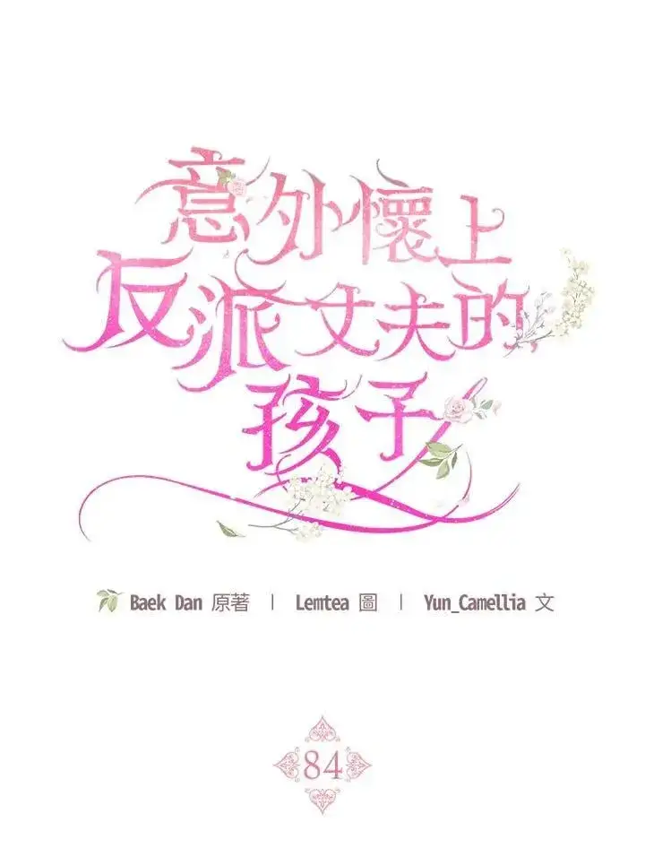 漫画《怀了恶棍的孩子》第84话第15张图