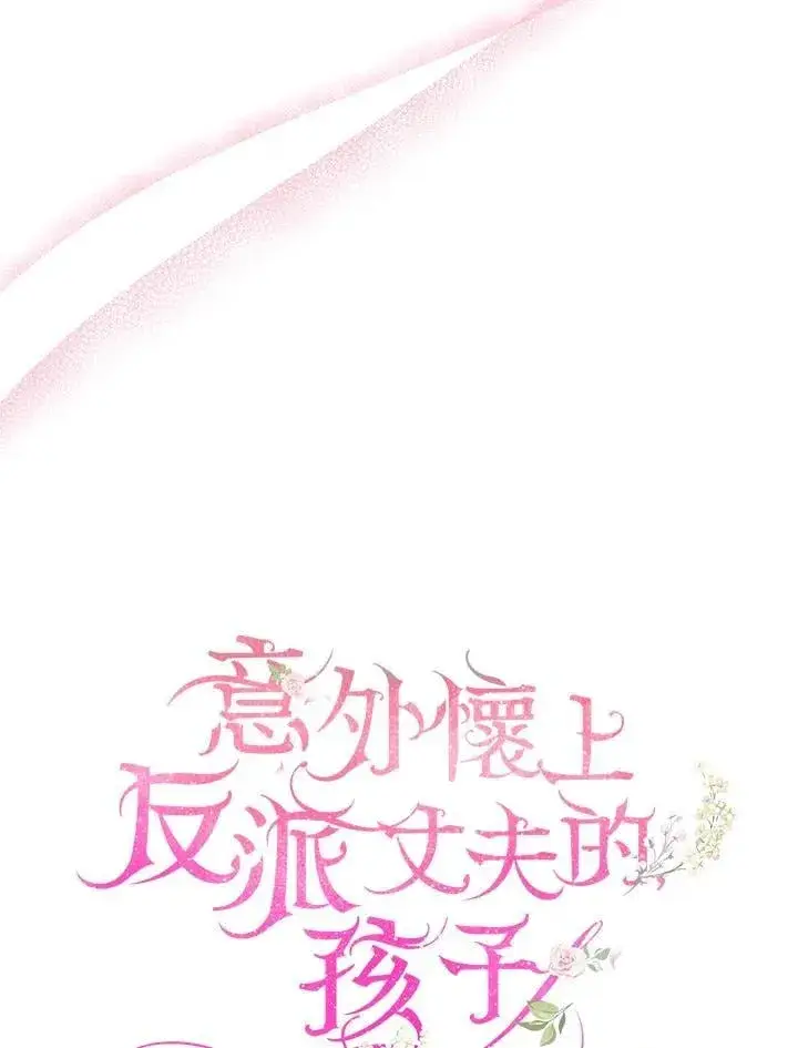 漫画《怀了恶棍的孩子》第86话第106张图