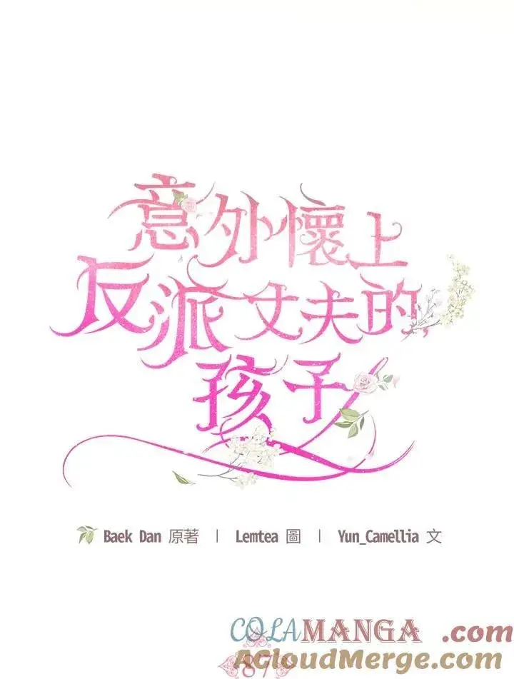 漫画《怀了恶棍的孩子》第87话第41张图